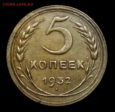 5 копеек 1932___без обращения_____15.11__22.00 - IMG_8523.JPG
