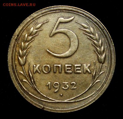 5 копеек 1932___без обращения_____15.11__22.00 - IMG_8521.JPG