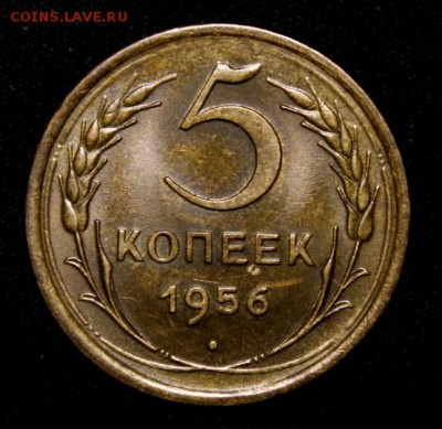 5 копеек 1956_____UNC_____15.11__22.00 - IMG_8544.JPG