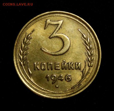 3 копейки 1946______блеск______15.11__22.00 - IMG_8551.JPG
