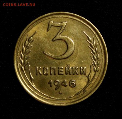 3 копейки 1946______блеск______15.11__22.00 - IMG_8550.JPG