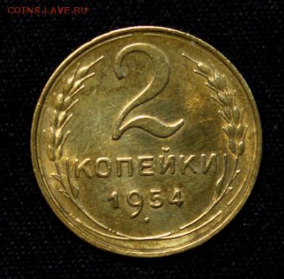 2 копейки 1954____с блеском____15.11__22.00 - IMG_8567.JPG