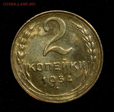 2 копейки 1954____с блеском____15.11__22.00 - IMG_8566.JPG