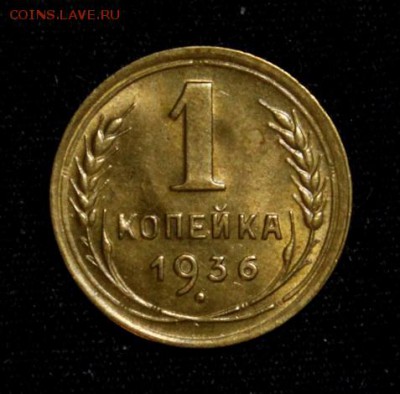 1 копейка 1936______UNC_____15.11__22.00 - IMG_8587.JPG