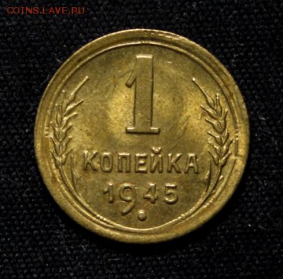 1 копейка 1945______UNC_____15.11__22.00 - IMG_8593.JPG
