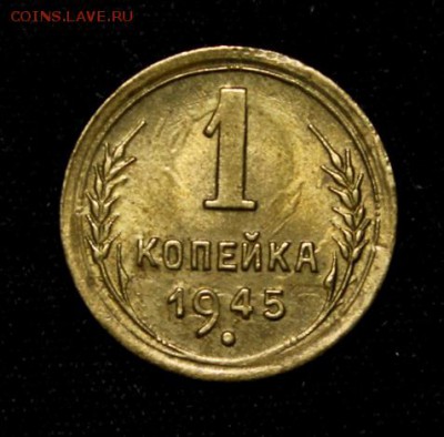 1 копейка 1945______UNC_____15.11__22.00 - IMG_8592.JPG
