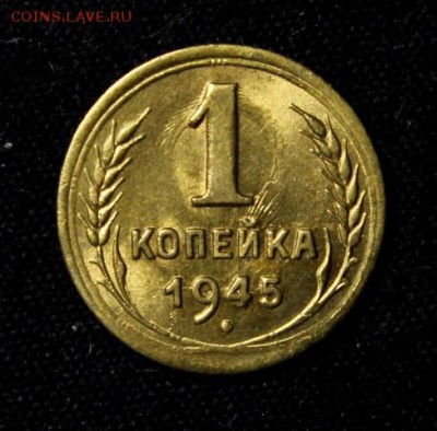 1 копейка 1945______UNC___№2  __15.11__22.00 - IMG_8602.JPG