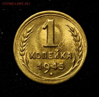1 копейка 1945______UNC___№2  __15.11__22.00 - IMG_8601.JPG