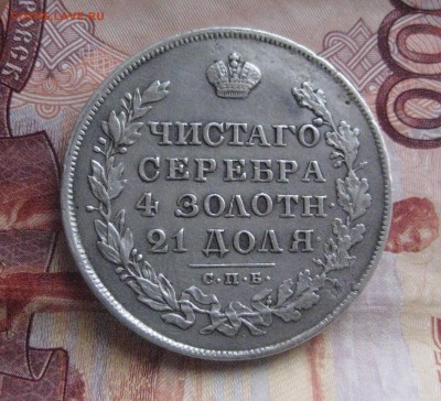 Рубль 1830 н г - IMG_0995