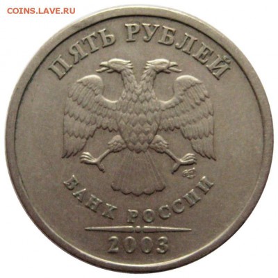 5 рублей 2003 с 200р до 17.11 - lot-215998-1