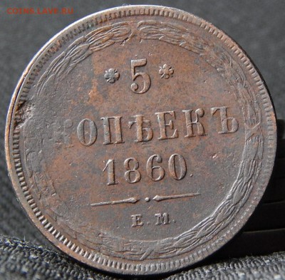 5 копеек 1860 ем Кладовая  до 13..15 в 21.00 по Москве - DSCN0972.JPG