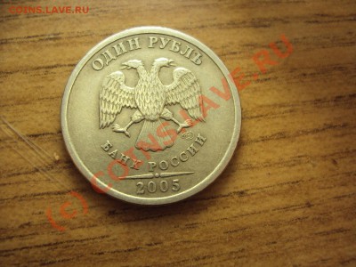 1 рубль 2005 спмд (подозрение шт.Г) - DSC01037.JPG