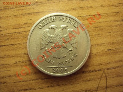 1 рубль 2005 спмд (подозрение шт.Г) - DSC01038.JPG