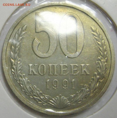 50 копеек 1991 ЛМД до 18.11.14 22.00 - IMG_4599.JPG