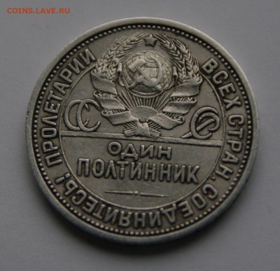 Полтинник 1924г. - 1SHM8405.JPG