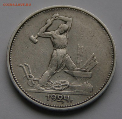 Полтинник 1924г. - 1SHM8408.JPG