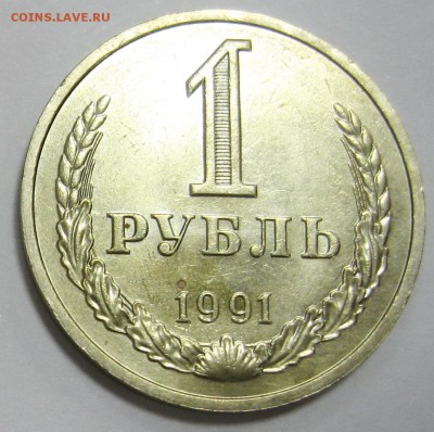 1 рубль 1991 ММД до 18.11.15 22.00 - IMG_4607.JPG