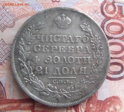 Рубль 1829 н г - IMG_0999