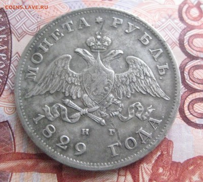 Рубль 1829 н г - IMG_1000