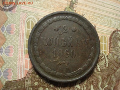2 копейки 1860ем - DSC08218.JPG