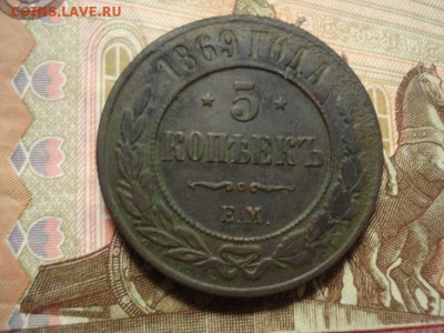 5 копеек 1869ем - DSC08220.JPG