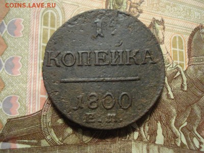 1 копейка 1800ем - DSC08225.JPG