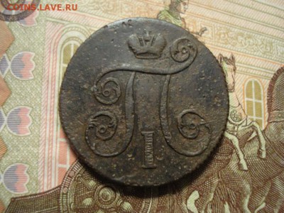 1 копейка 1800ем - DSC08226.JPG