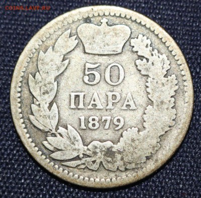 С 1руб. КНЯЖЕСТВО СЕРБИЯ 50 пара 1879г. М.ОБРЕНОВИЧ до 18.11 - IMG_8828.JPG