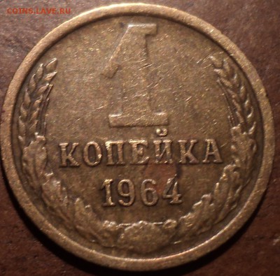 1коп 1964 года - DSC09779-2