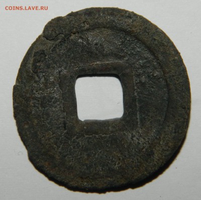 Цяньюань-Чжунбао 758-762 гг - DSCN4090.JPG