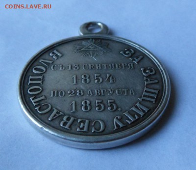 Медаль за защиту Севастополя 1854-1855гг. На оценку. - DSCN0327.JPG