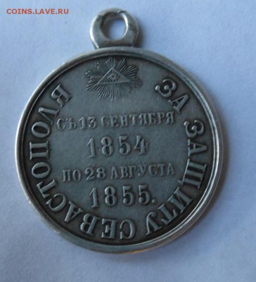 Медаль за защиту Севастополя 1854-1855гг. На оценку. - DSCN0325.JPG
