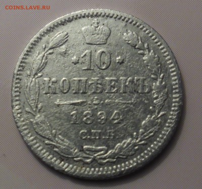 10 копеек 1894 г    до 15.11.15  22-00 - SAM_2865.JPG