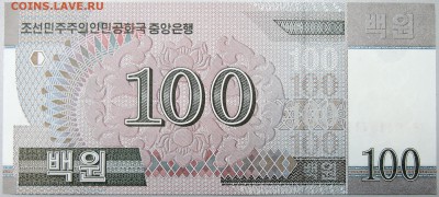 СЕВЕРНАЯ КОРЕЯ - 100 вон 2008 г.  пресс  до 18.11 - DSCN1585.JPG