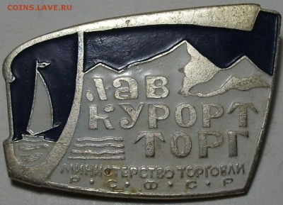 ГЛАВКУРОРТТОРГ министерство торговли РСФСР до 17 нояб. 22:00 - DSCF3711.JPG