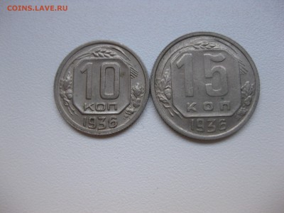 СССР,10 + 15 копеек 1936гг(никель)!до 14.11.2015 - IMG_9006.JPG