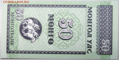 МОНГОЛИЯ - 50 мунгу 1993 г.  пресс  до 18.11 - DSCN1587.JPG
