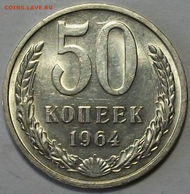 50 копеек 1964г. штемпельная UNC с 200р. до 17 нояб. в 22:00 - DSCF3616.JPG