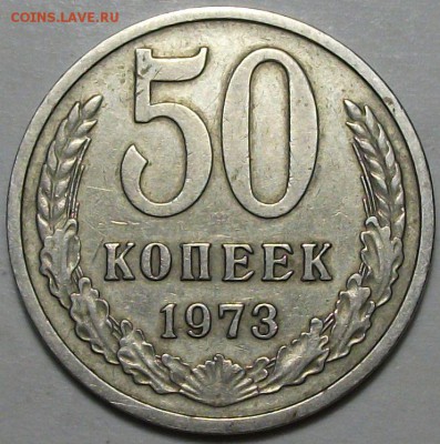 50 копеек 1973г. с 200р. до 17 нояб. в 22:00 - DSCF3704.JPG