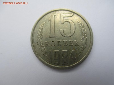 15коп.1984г. - IMG_3446.JPG