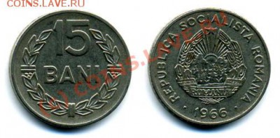 Румыния. - 15-bani-1966