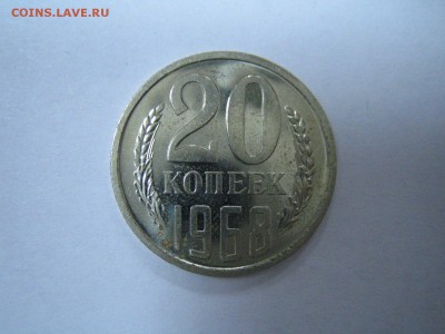 20 копеек 1968 до 17.11 - IMG_3222.JPG