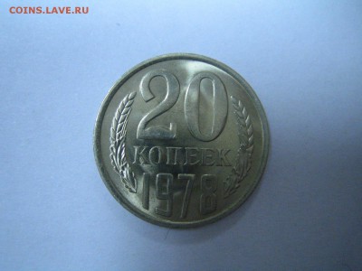 20 копеек 1978 блеск  до 17.11 - IMG_3227.JPG