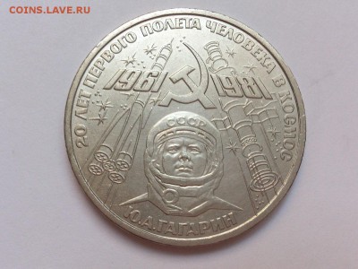 1 РУБЛЬ  1981 г. 20 ЛЕТ . ГАГАРИН . МЕШКОВОЙ . 17.11 в 22-00 - DSC_9133