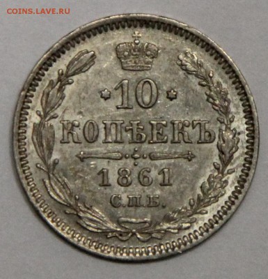 10 копеек 1861 СПБ хорошие до 16.11 - IMG_5017.JPG