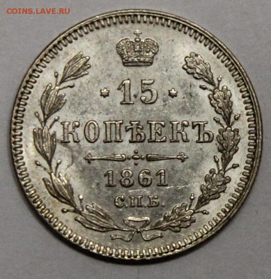 15 копеек 1861 СПБ UNC до 16.11 - IMG_5021.JPG