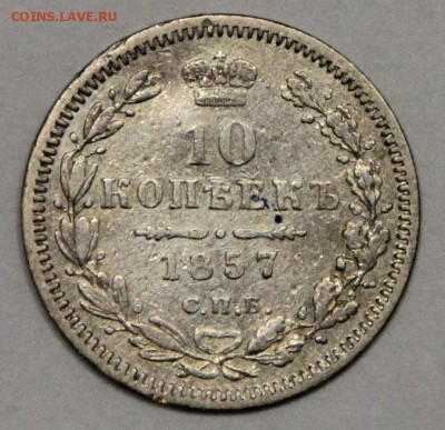 10 копеек 1857 СПБ ФБ гербы на месте до 16.11 - IMG_5027.JPG