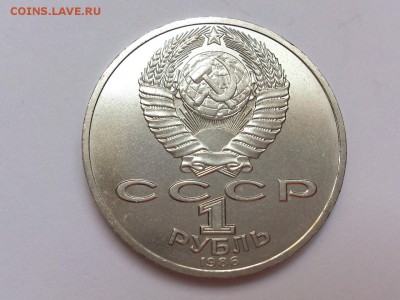 1  РУБЛЬ  1986 г.  ЛОМОНОСОВ . МЕШКОВОЙ . 18.11 в 22-00 - DSC_9121