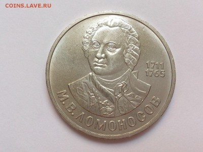 1  РУБЛЬ  1986 г.  ЛОМОНОСОВ . МЕШКОВОЙ . 18.11 в 22-00 - DSC_9119