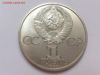 1  РУБЛЬ  1985 г. ФРИДРИХ ЭНГЕЛЬС . МЕШКОВОЙ . 18.11 в 22-00 - DSC_9128